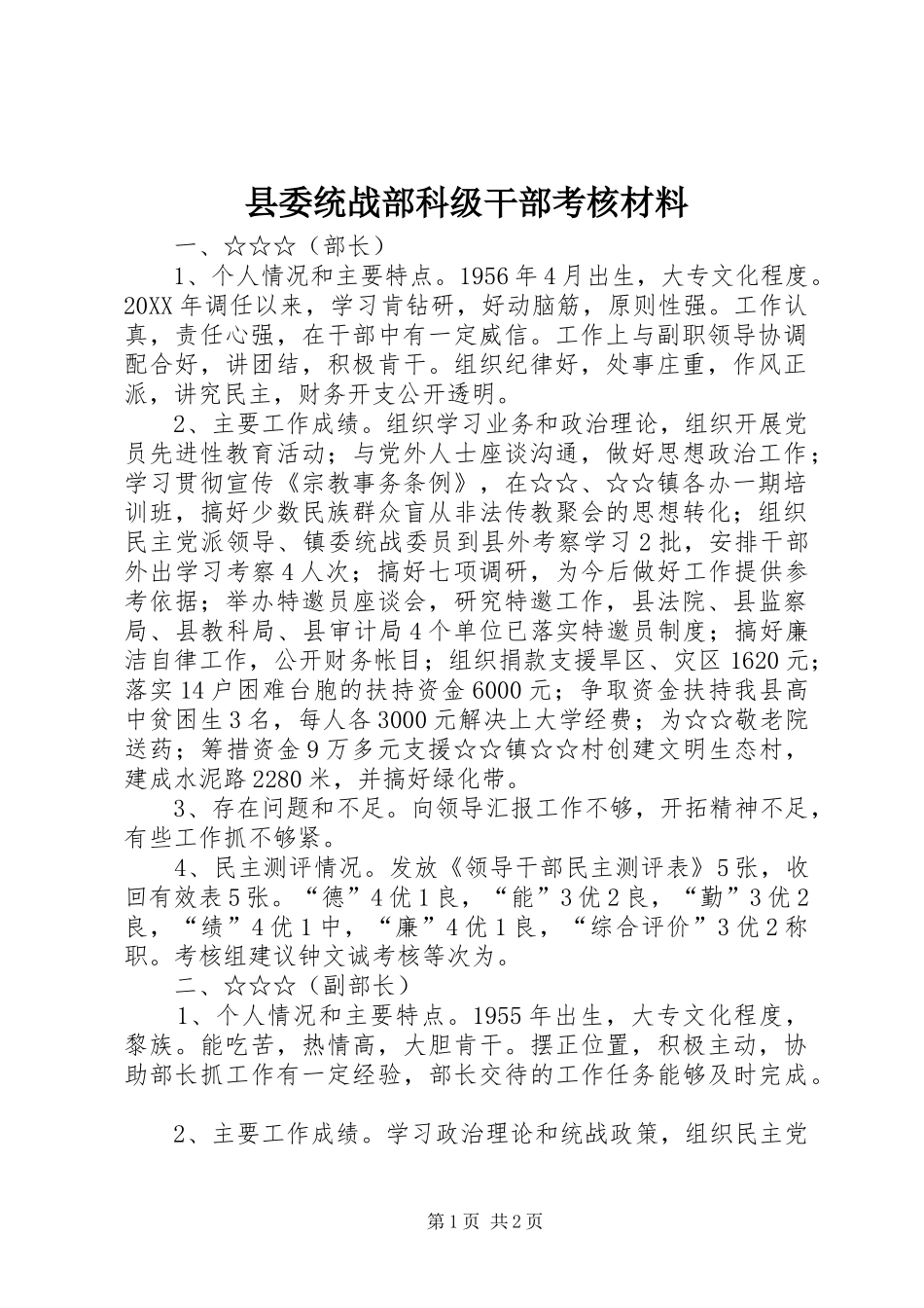 县委统战部科级干部考核材料_第1页
