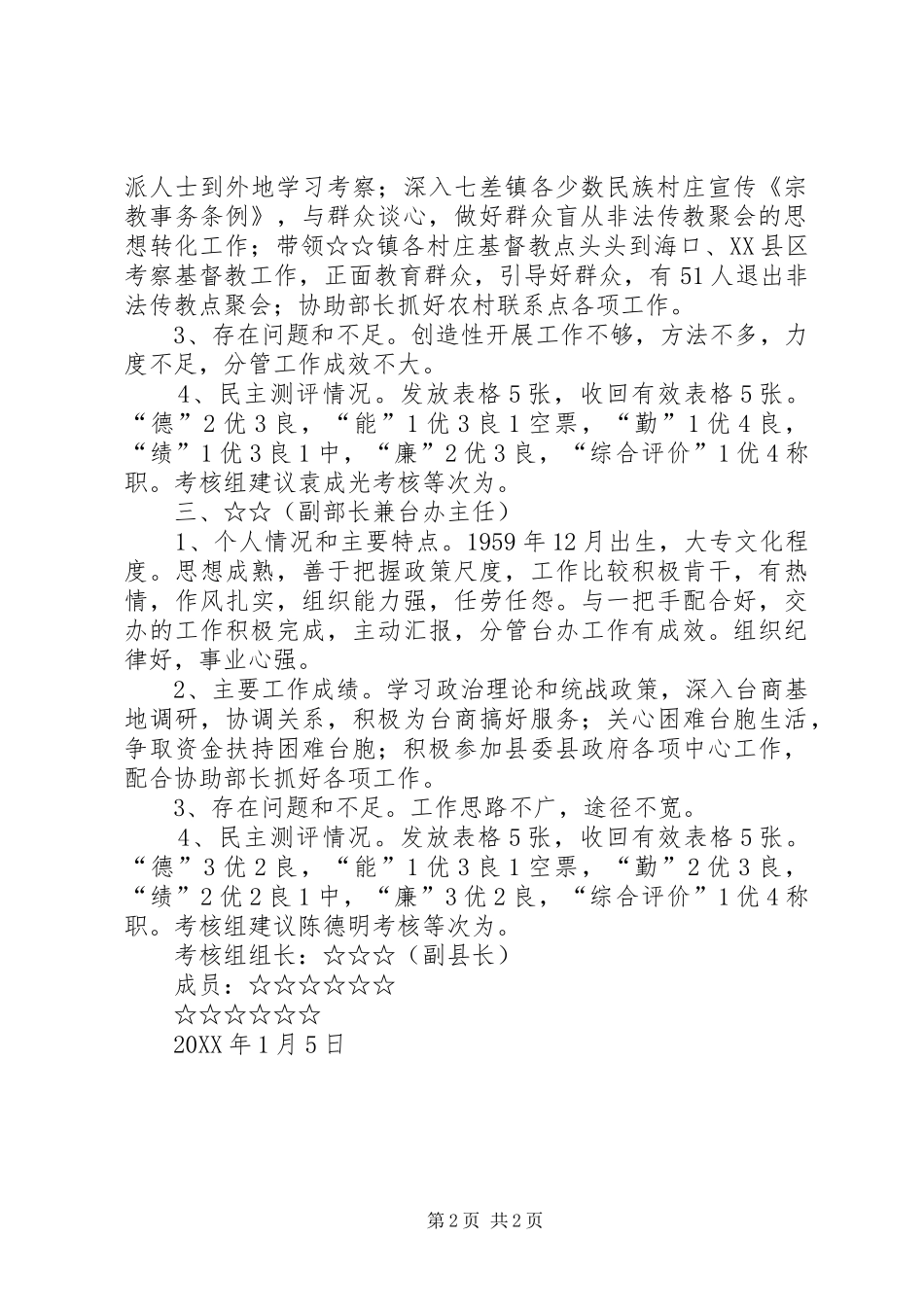 县委统战部科级干部考核材料_第2页