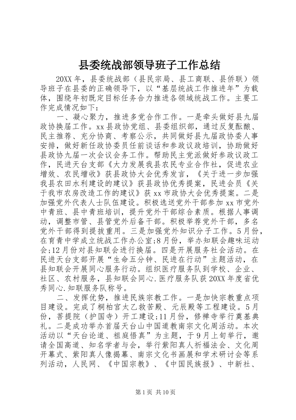 县委统战部领导班子工作总结_第1页