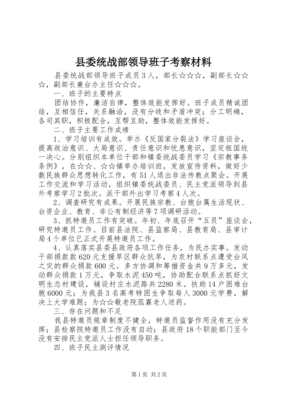 县委统战部领导班子考察材料_第1页