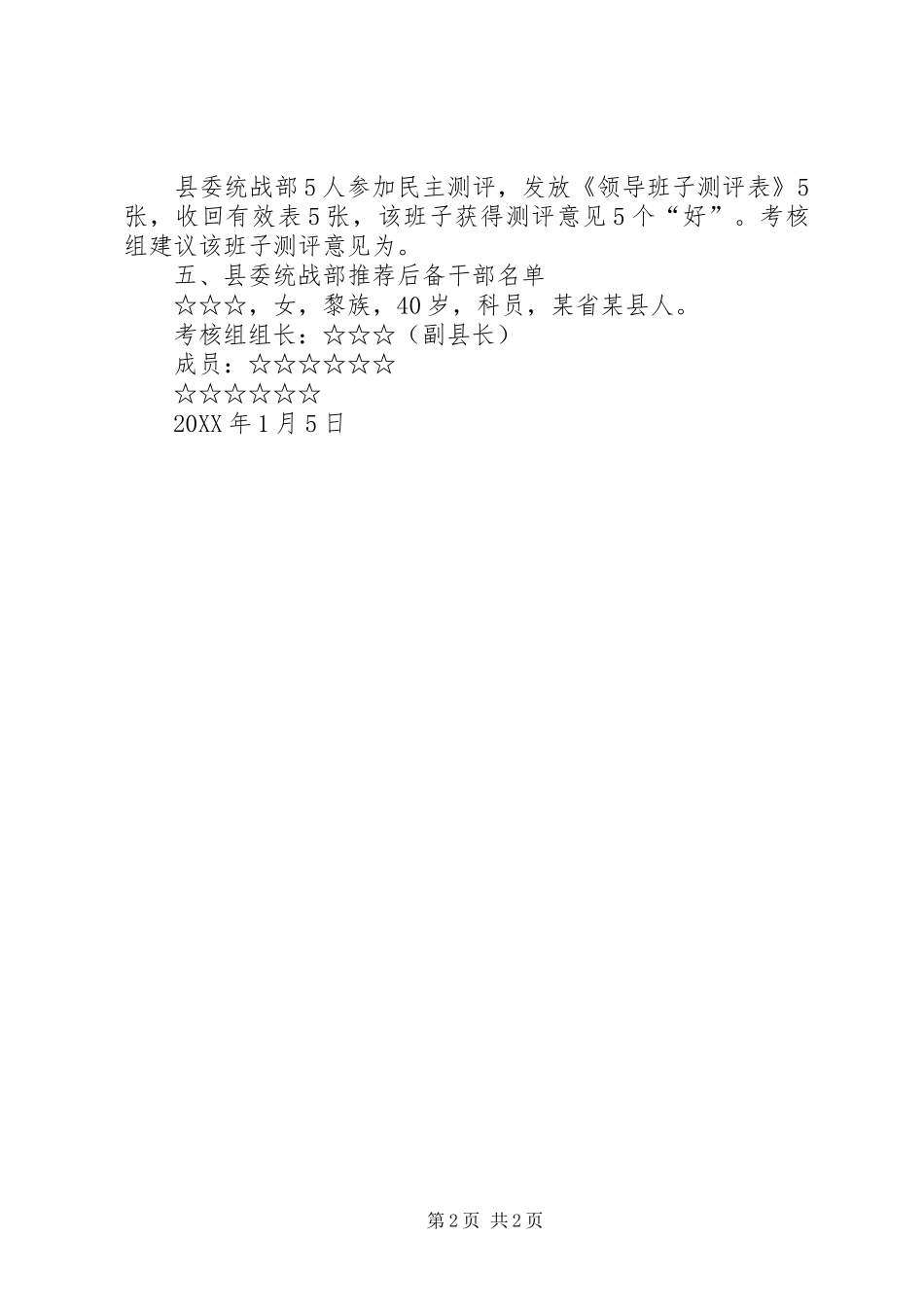 县委统战部领导班子考察材料_第2页