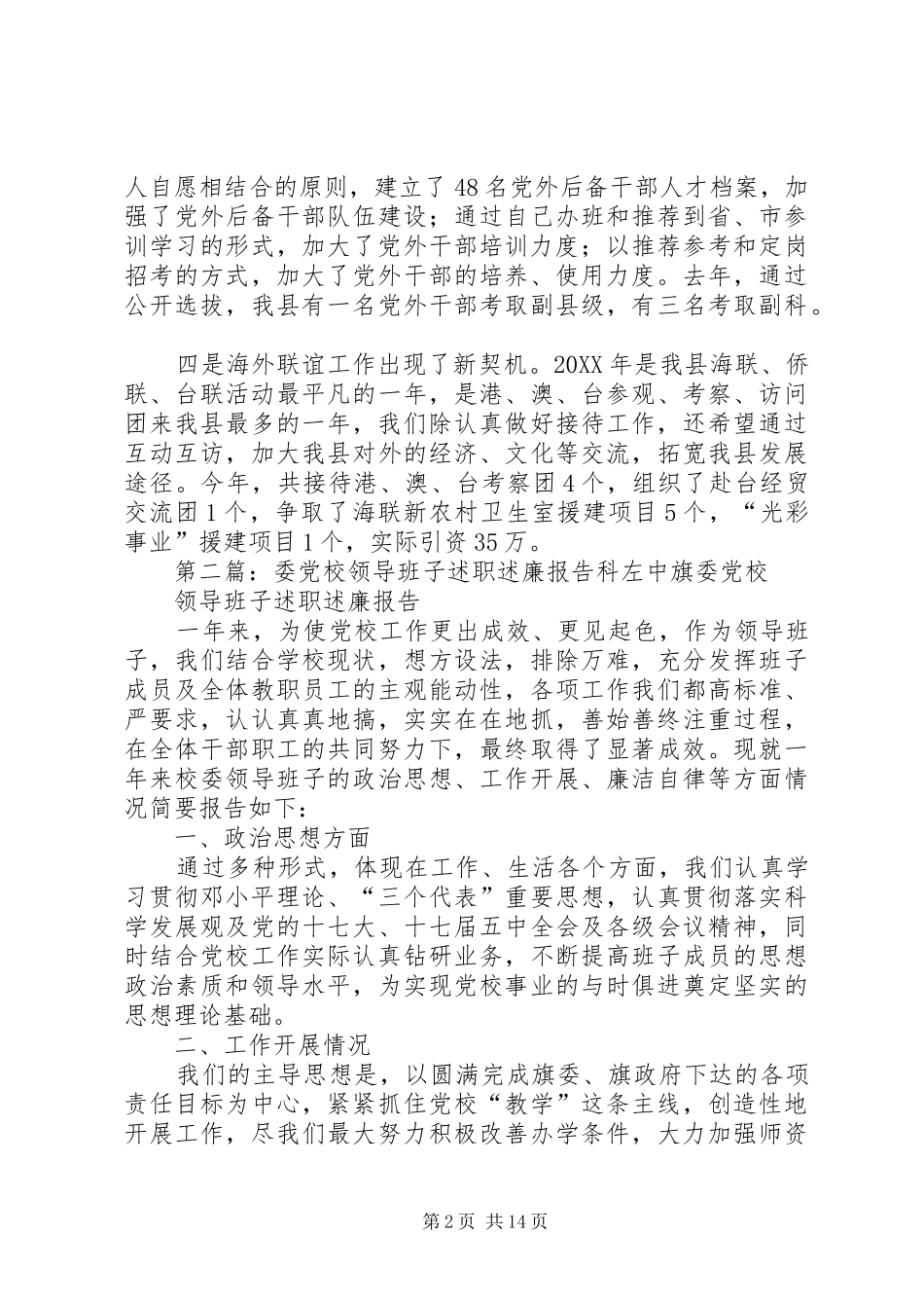 县委统战部领导班子述绩报告_第2页