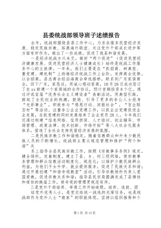 县委统战部领导班子述绩报告