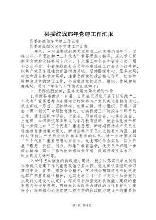 县委统战部年党建工作汇报