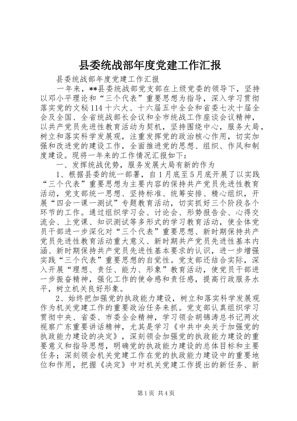 县委统战部年度党建工作汇报_第1页