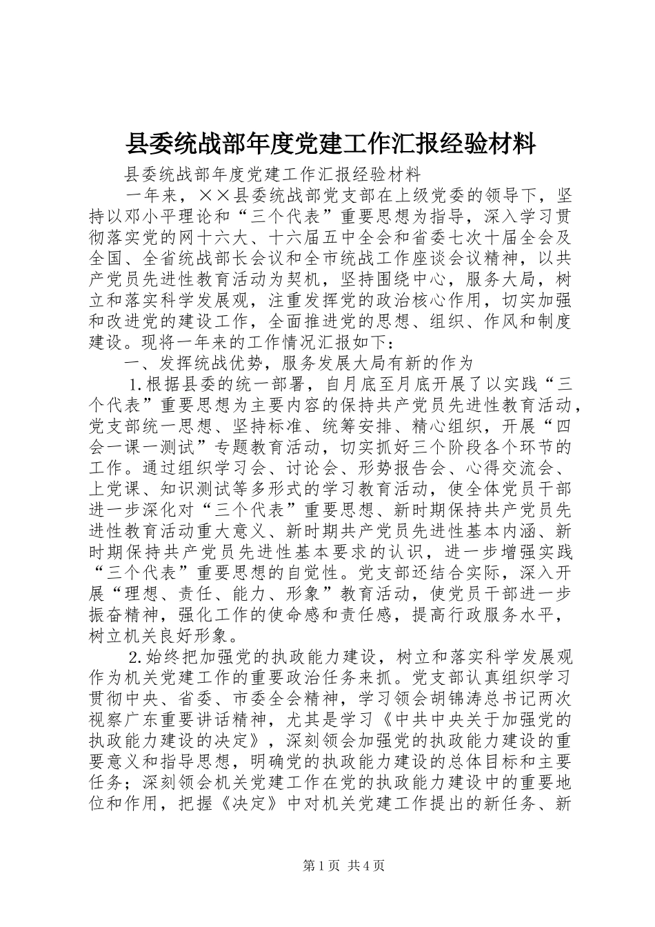 县委统战部年度党建工作汇报经验材料_第1页