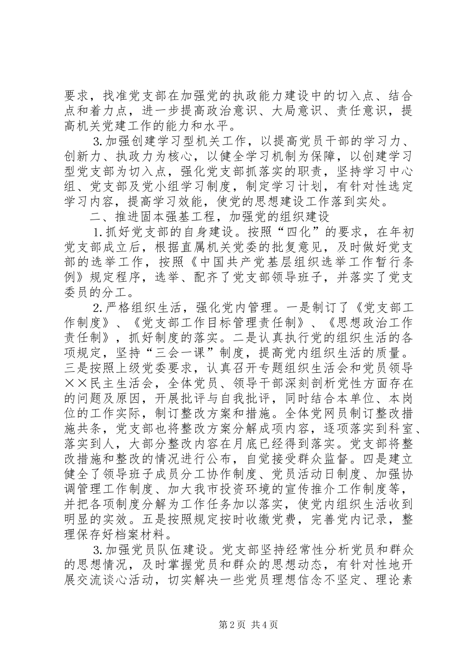 县委统战部年度党建工作汇报经验材料_第2页