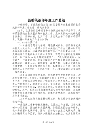 县委统战部年度工作总结