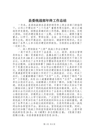 县委统战部年终工作总结