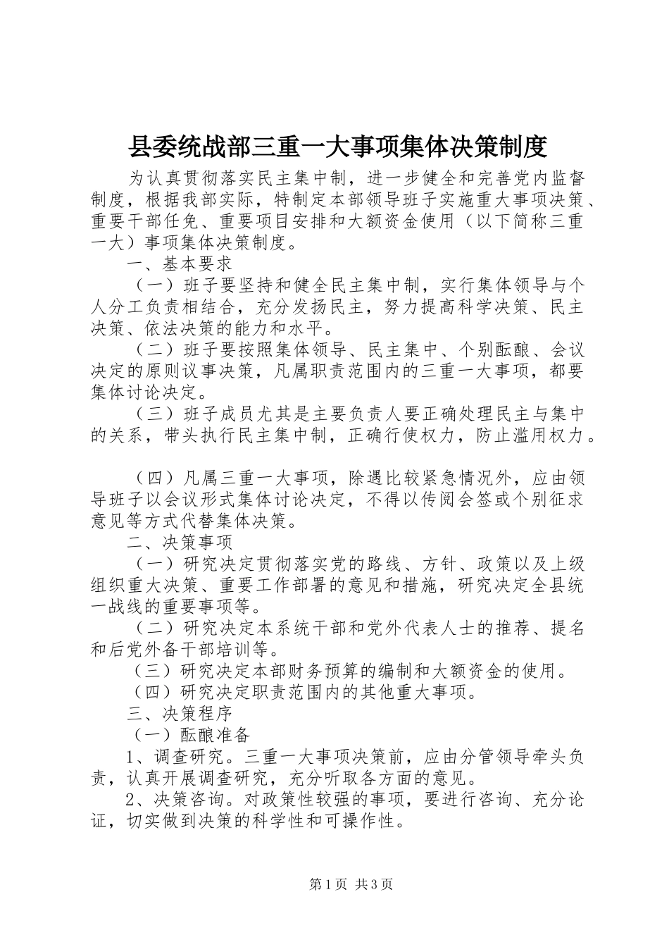 县委统战部三重一大事项集体决策制度_第1页