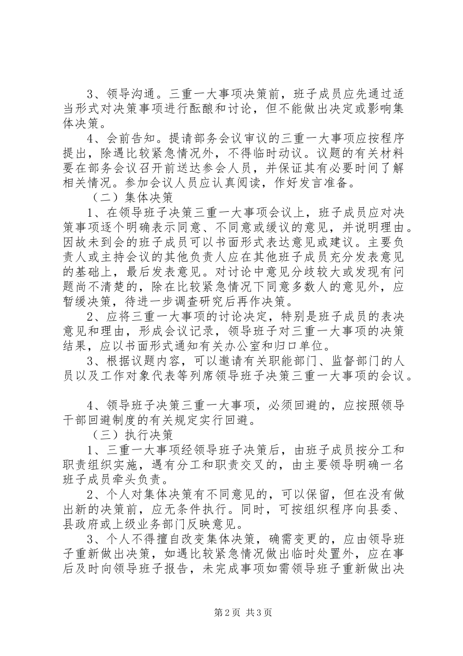 县委统战部三重一大事项集体决策制度_第2页