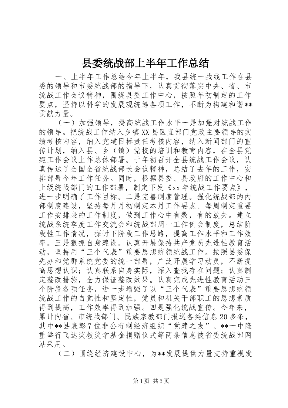 县委统战部上半年工作总结_第1页