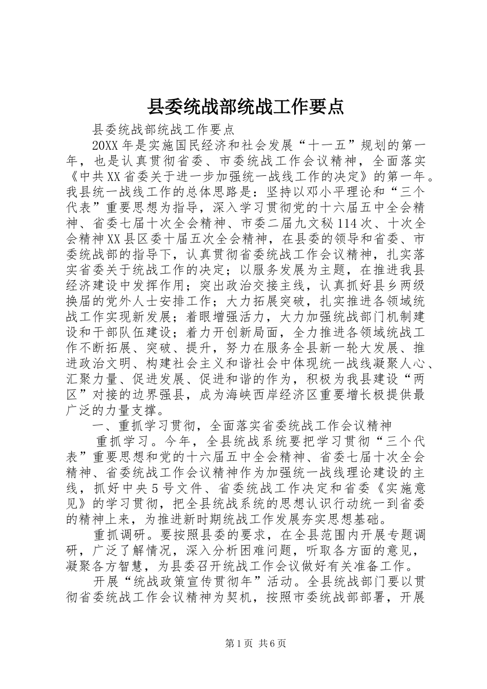 县委统战部统战工作要点_第1页