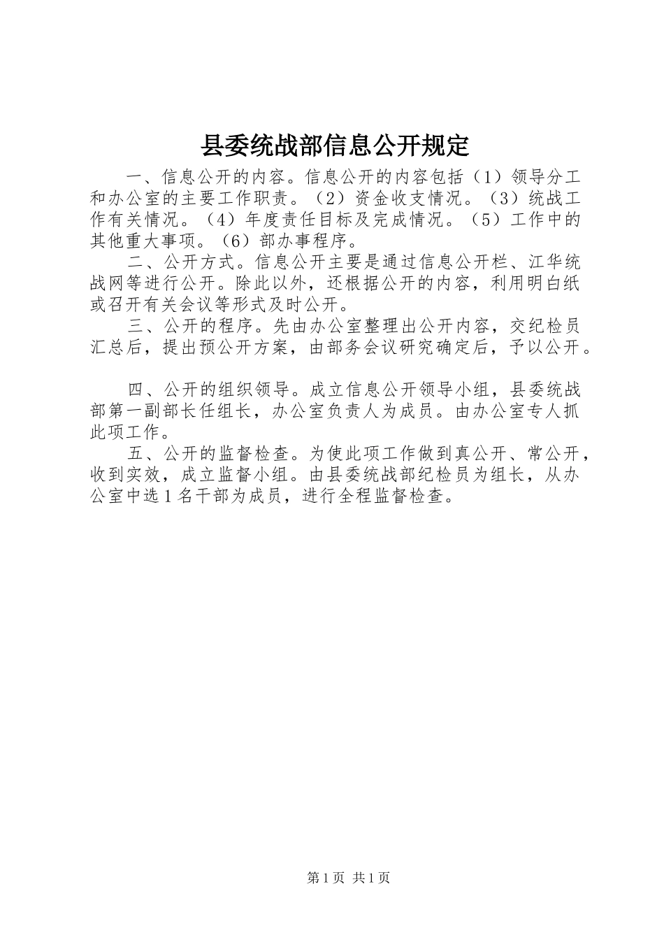 县委统战部信息公开规定_第1页