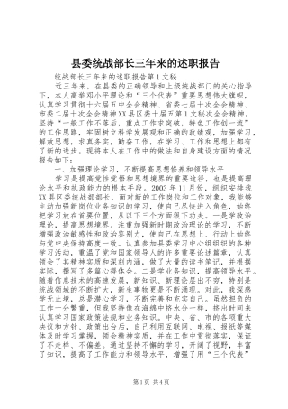 县委统战部长三年来的述职报告