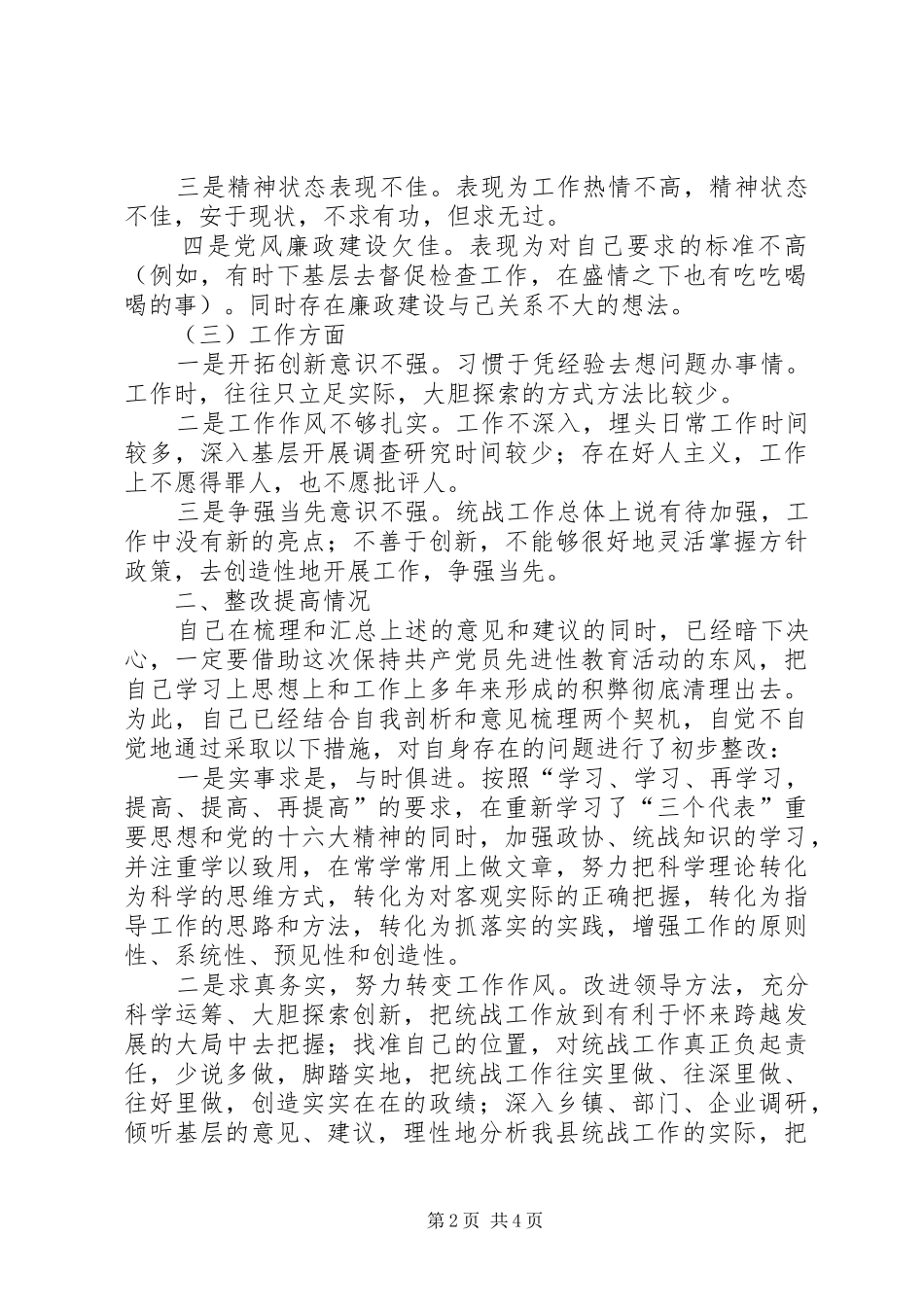 县委统战部长梳理汇总征求意见的整改提高汇报_第2页