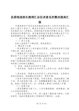 县委统战部长梳理汇总征求意见的整改提高汇报