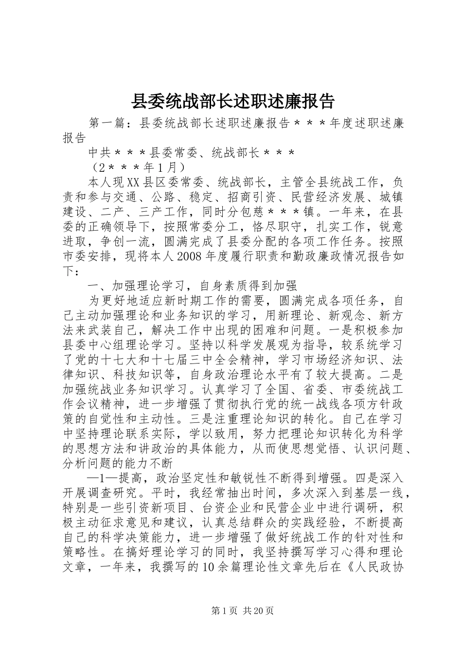 县委统战部长述职述廉报告_第1页