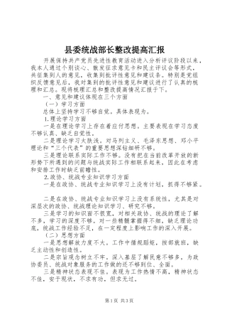 县委统战部长整改提高汇报