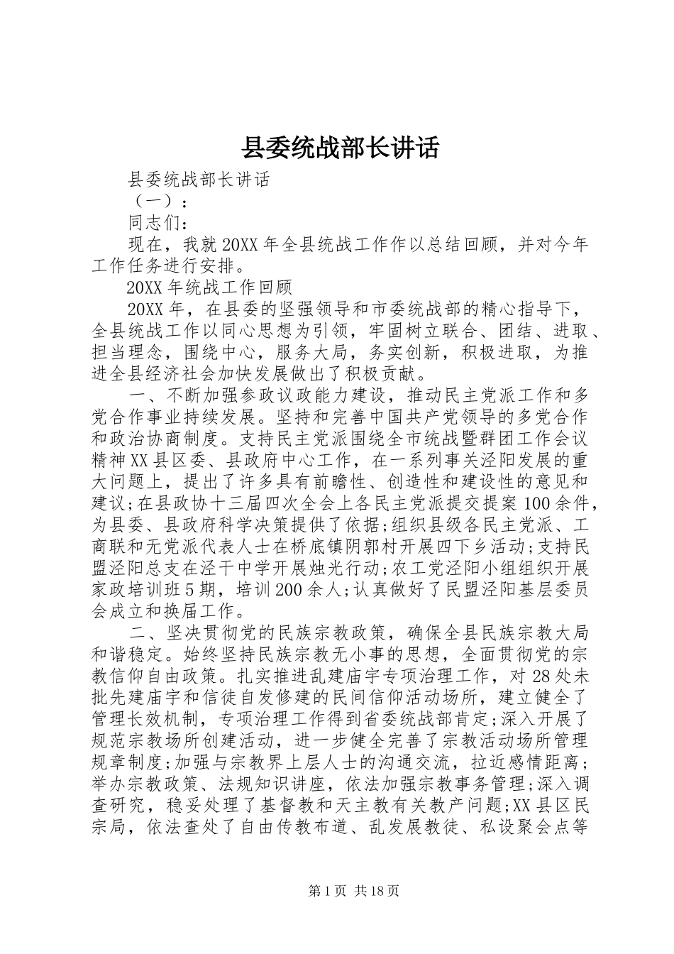 县委统战部长致辞_第1页