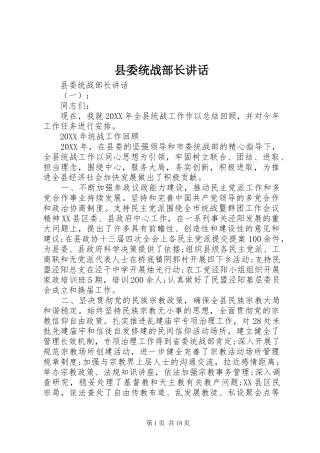 县委统战部长致辞