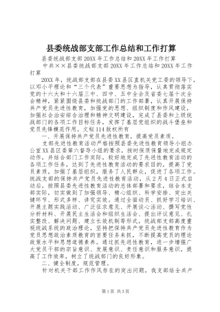 县委统战部支部工作总结和工作打算