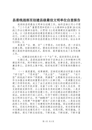 县委统战部至创建县级最佳文明单位自查报告