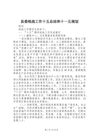 县委统战工作十五总结和十一五规划