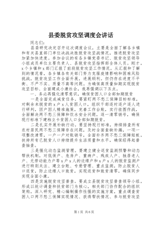 县委脱贫攻坚调度会致辞