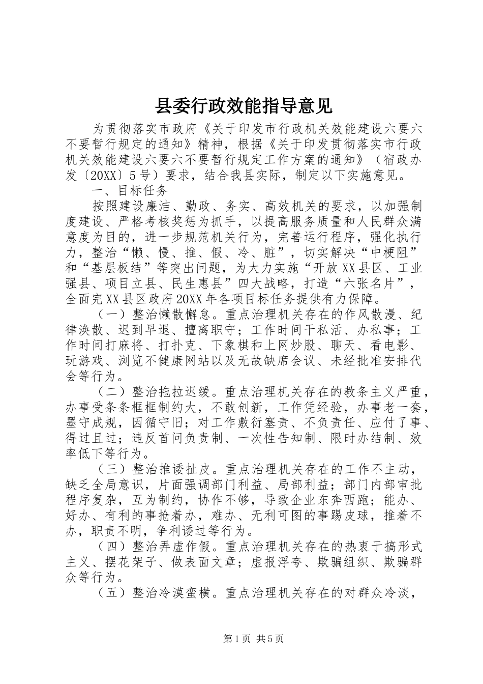县委行政效能指导意见_第1页