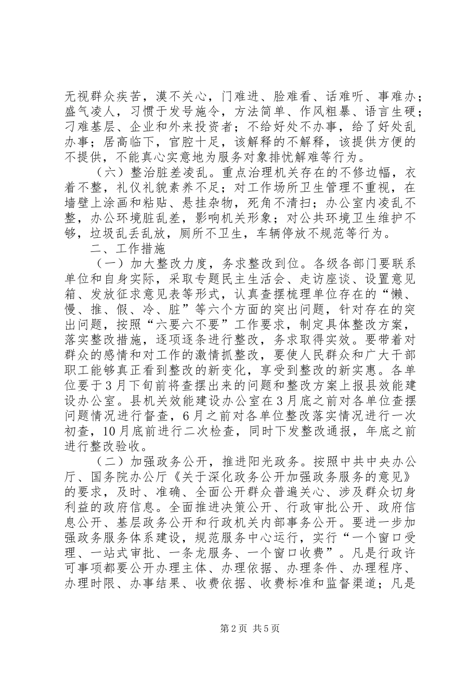 县委行政效能指导意见_第2页