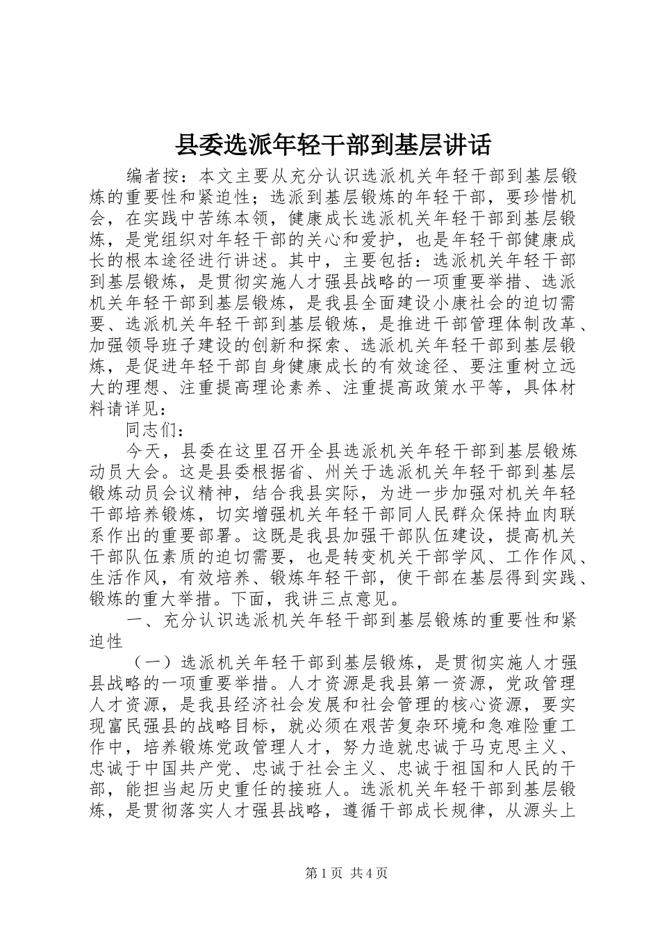 县委选派年轻干部到基层致辞_第1页