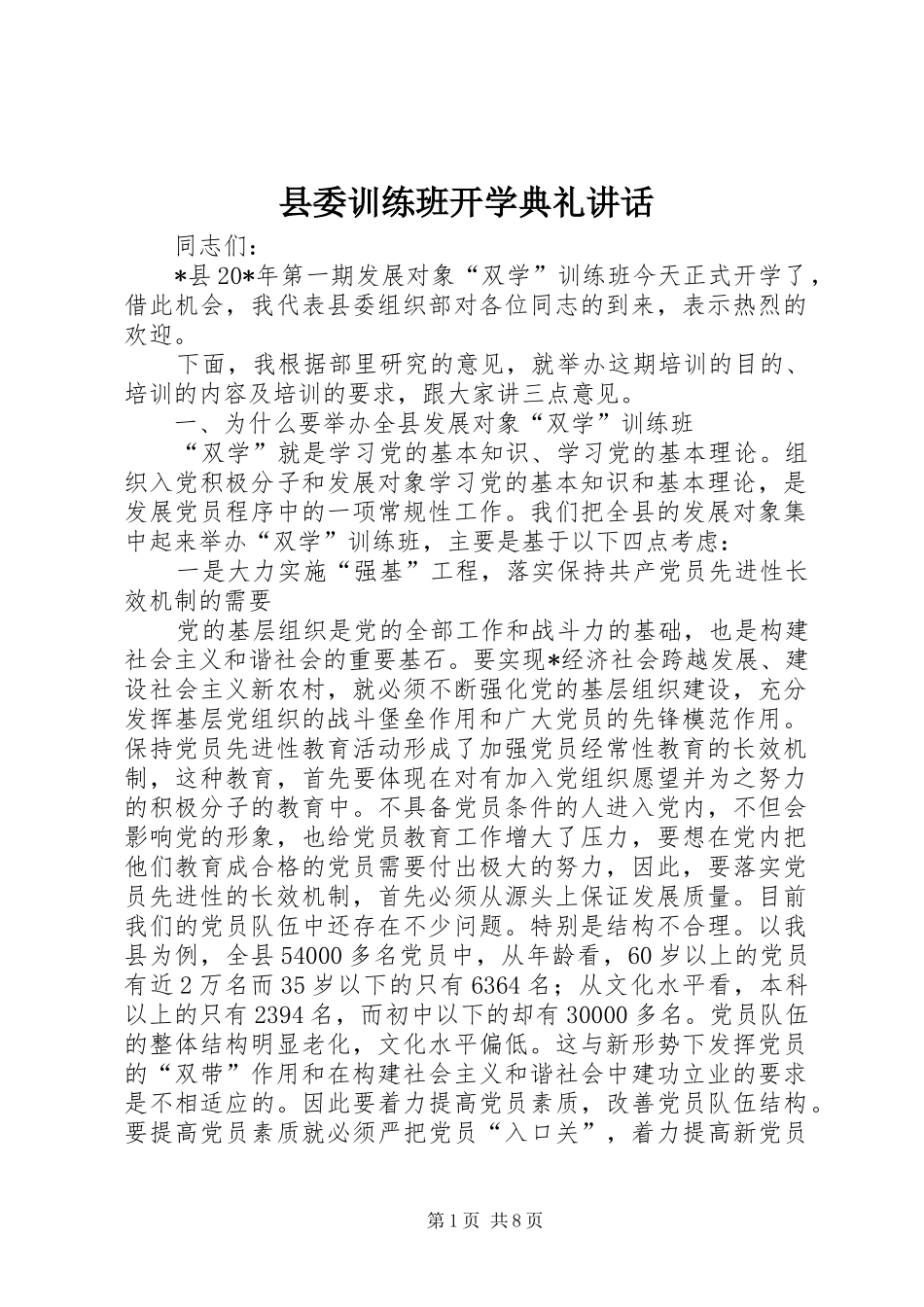 县委训练班开学典礼致辞_第1页