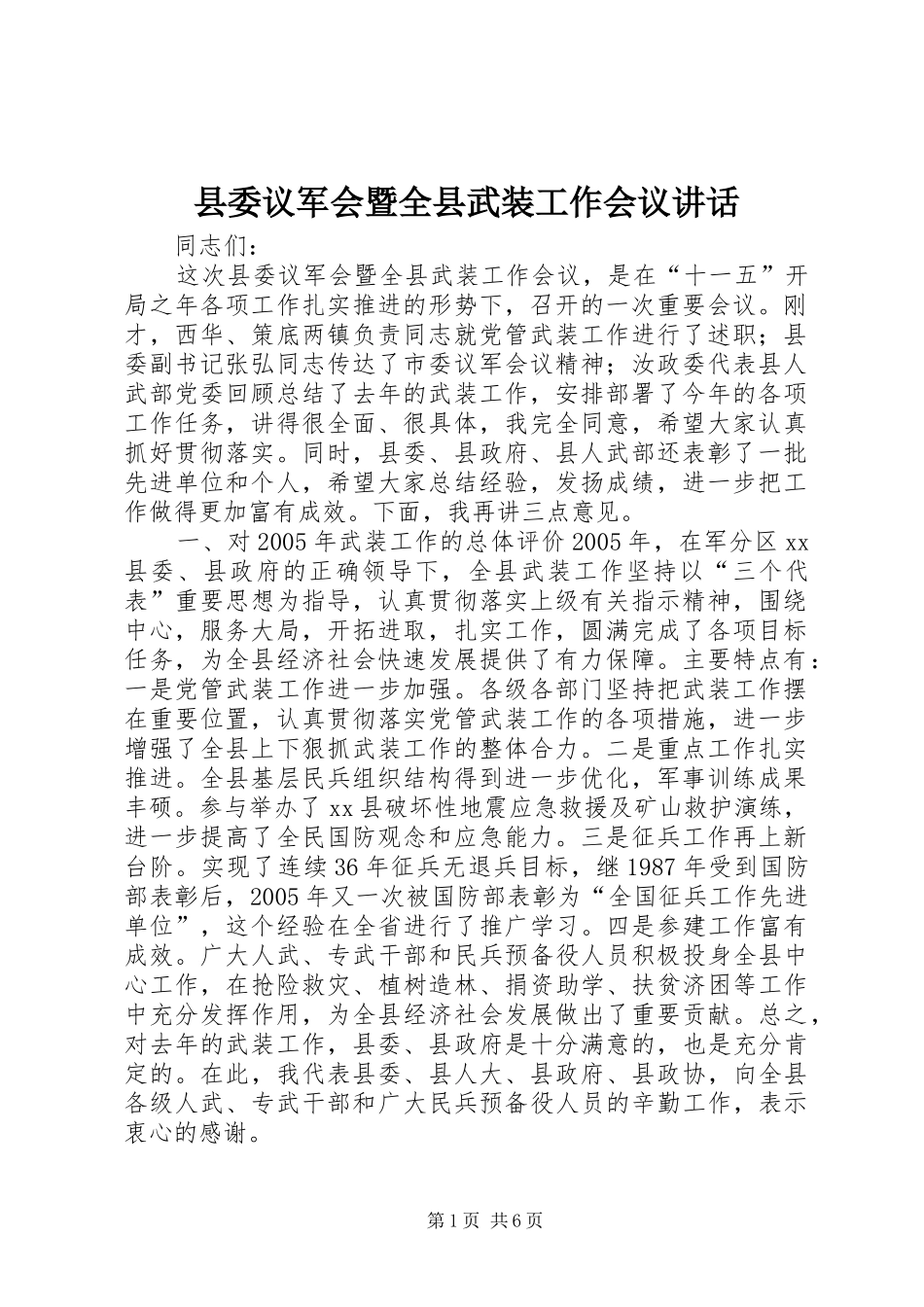 县委议军会暨全县武装工作会议致辞_第1页