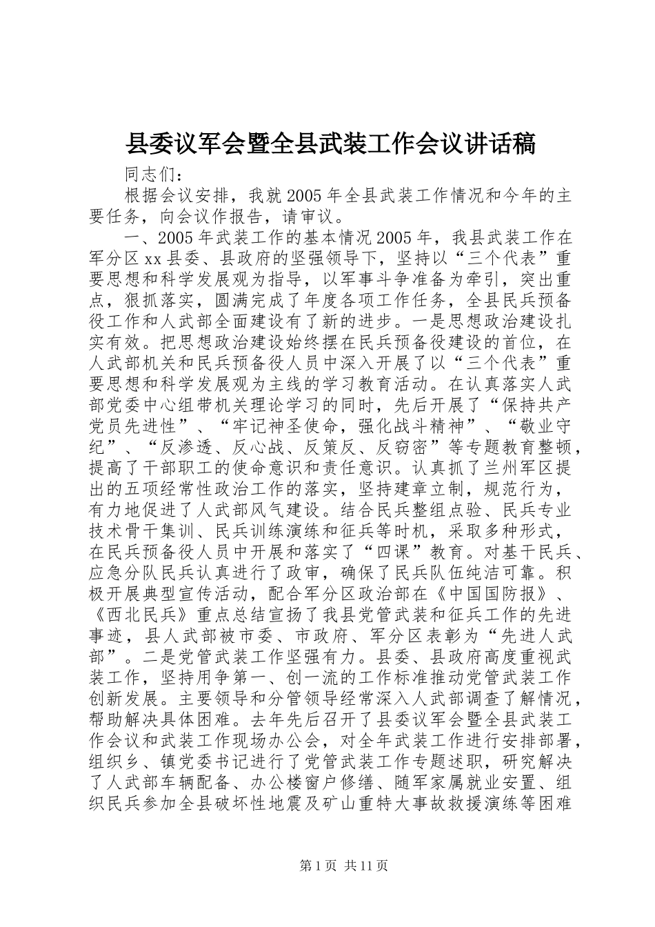 县委议军会暨全县武装工作会议致辞稿_第1页