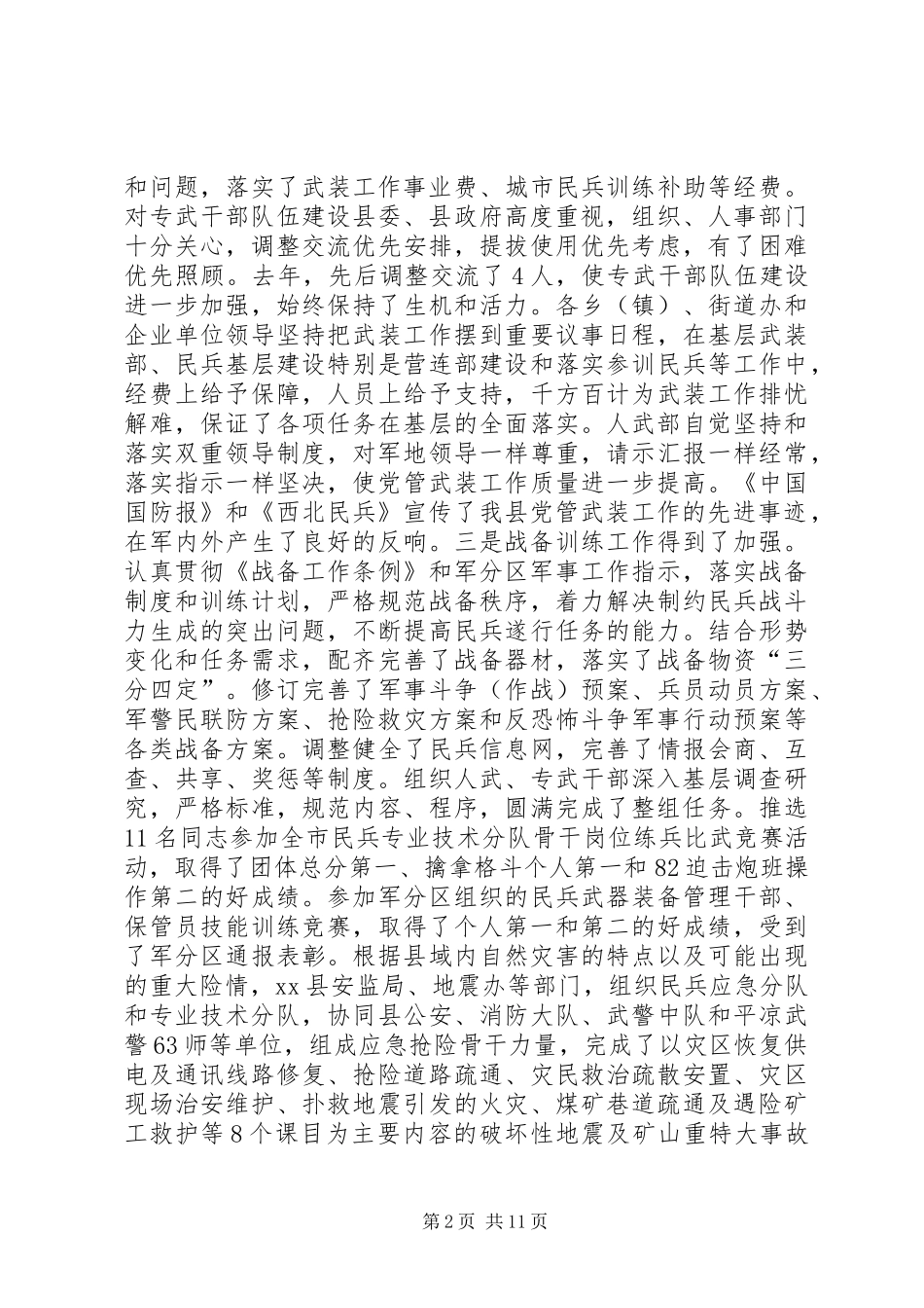 县委议军会暨全县武装工作会议致辞稿_第2页