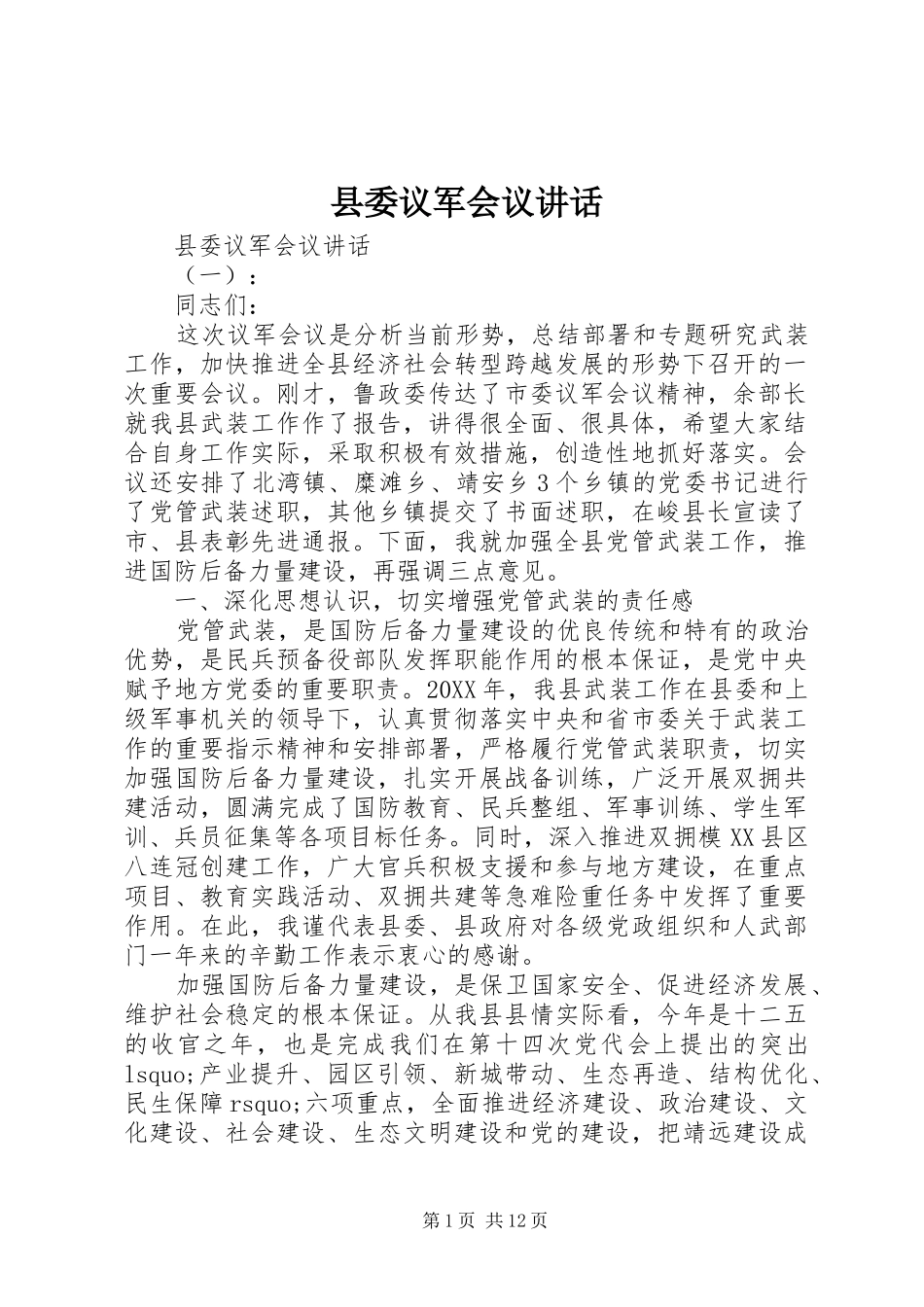 县委议军会议致辞_第1页