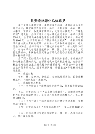 县委造林绿化总体意见