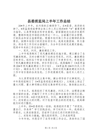 县委质监局上半年工作总结