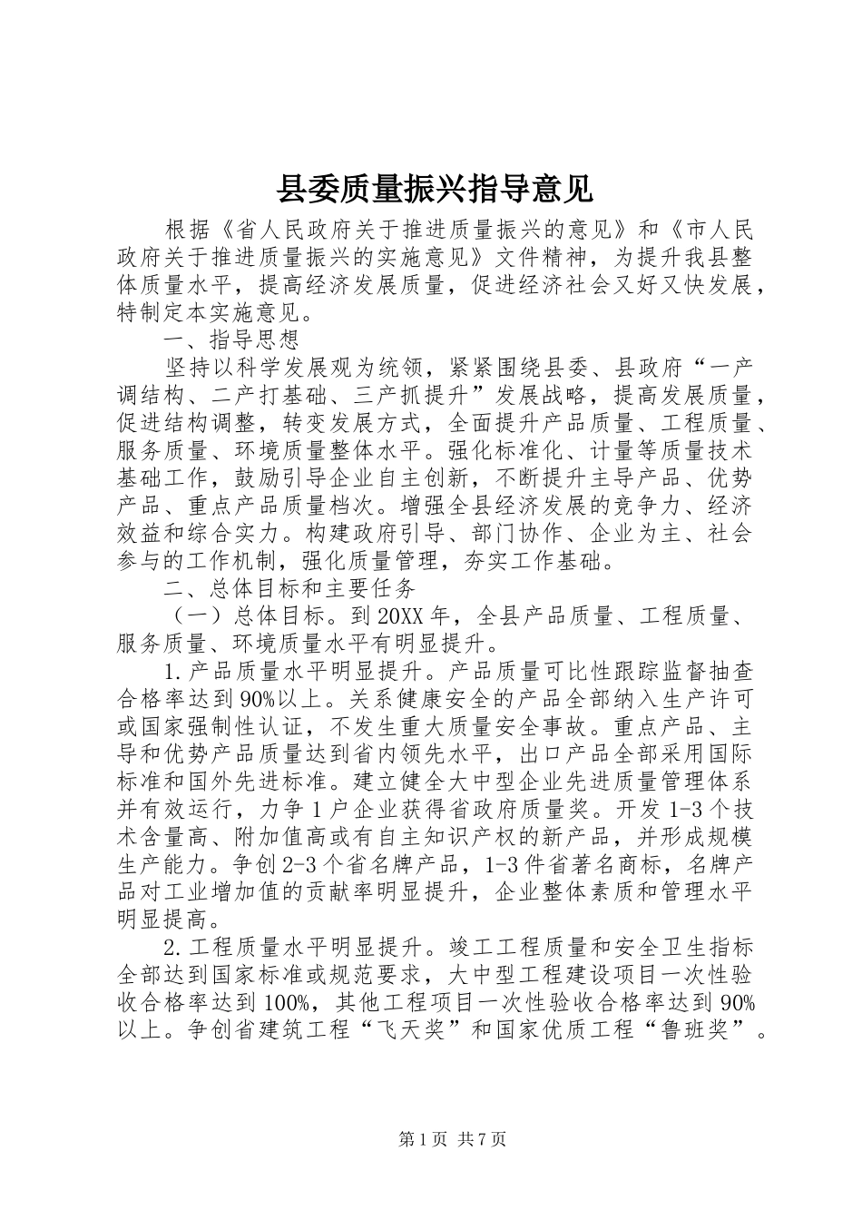 县委质量振兴指导意见_第1页