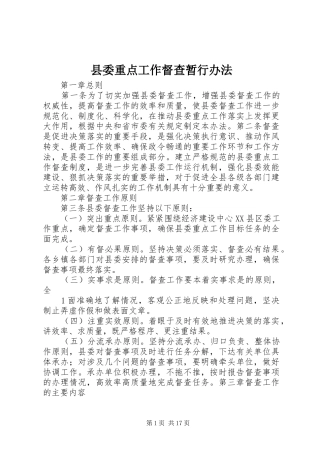 县委重点工作督查暂行办法