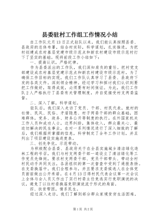 县委驻村工作组工作情况小结