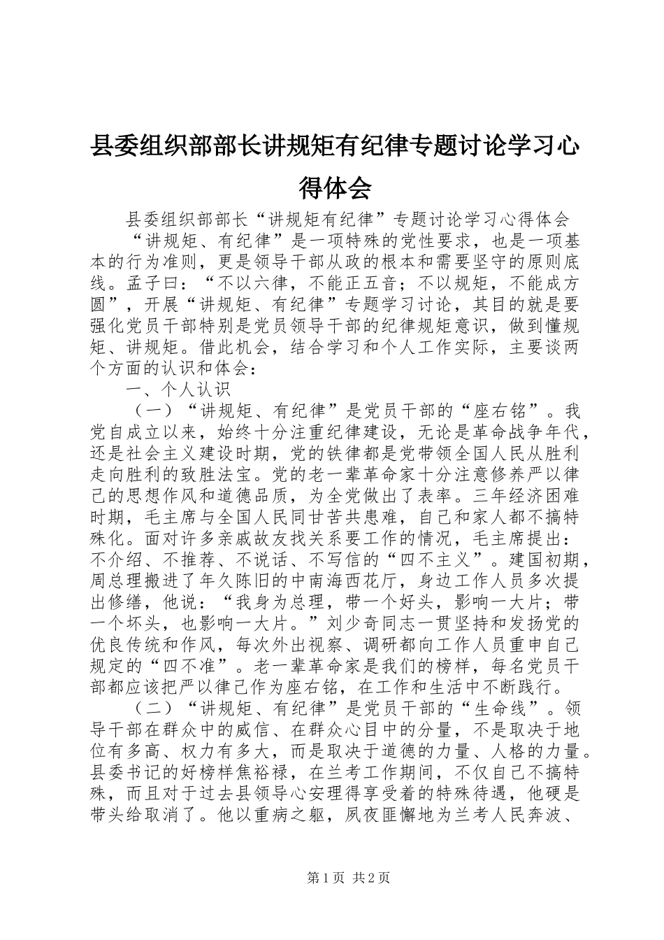 县委组织部部长讲规矩有纪律专题讨论学习心得体会_第1页