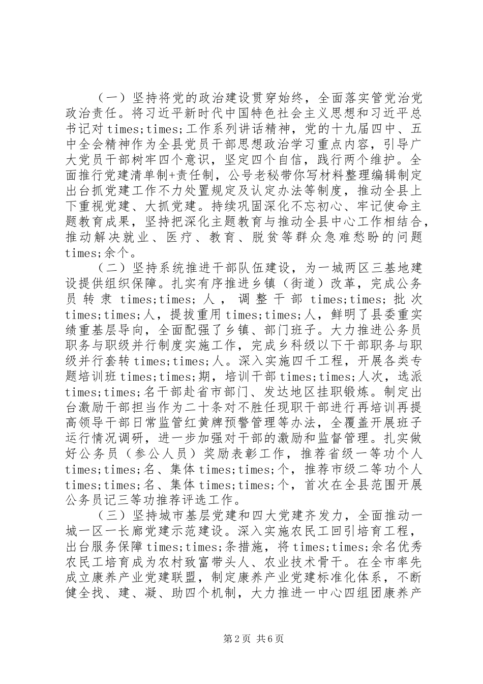 县委组织部部长履行全面从严治党主体责任报告_第2页