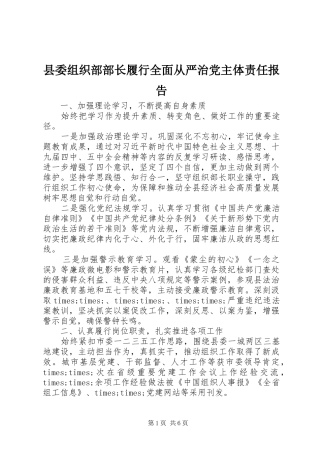县委组织部部长履行全面从严治党主体责任报告