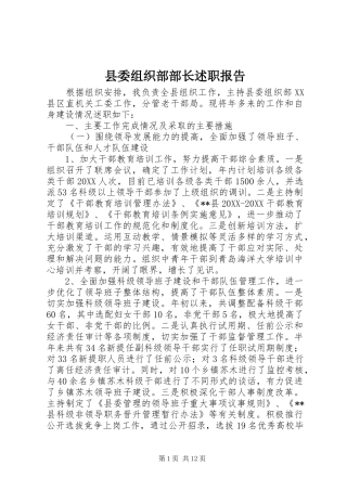 县委组织部部长述职报告