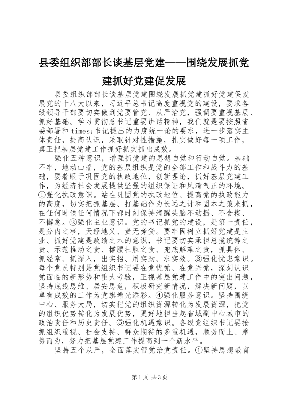 县委组织部部长谈基层党建围绕发展抓党建抓好党建促发展_第1页