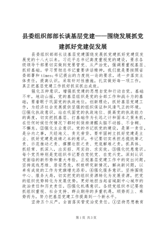 县委组织部部长谈基层党建围绕发展抓党建抓好党建促发展