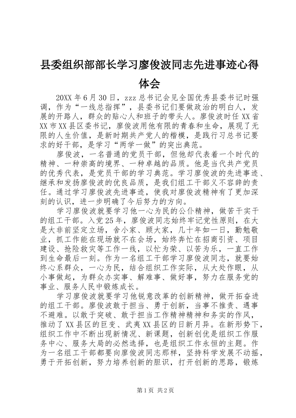 县委组织部部长学习廖俊波同志先进事迹心得体会_第1页