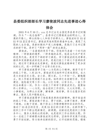 县委组织部部长学习廖俊波同志先进事迹心得体会